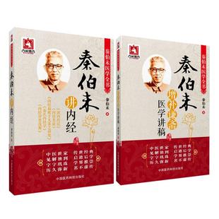 秦伯未讲内经+秦伯未增补廉斋医学讲稿 2本套装 泰伯未医学全书 中医理论中的阴阳观点 气血湿痰治法述要 中国医药科技出版社