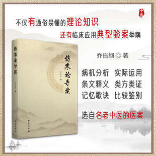 伤寒论导读 9787507771060学苑出版社绪论、太阳篇、 阳明篇、少阳篇、太阴篇、少阴篇、厥阴篇、辨霍乱病脉证并治等