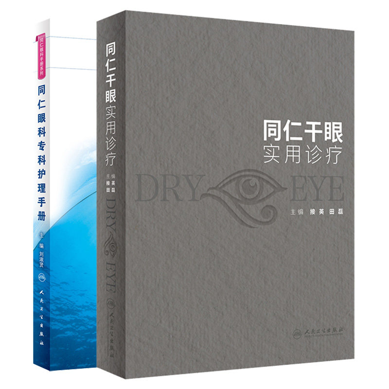 同仁干眼实用诊疗+同仁眼科专科护理手册 两本套装 人民卫生出版社 干眼诊疗过程中各方法和设备的规范性操作流程和临床注意事项
