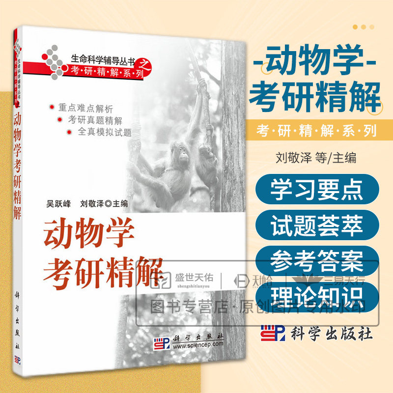 动物学考研精解 适合于参加动物学及相关专业研究生入学考试的学生复习使用 吴跃峰 刘敬泽主编 科学出版社
