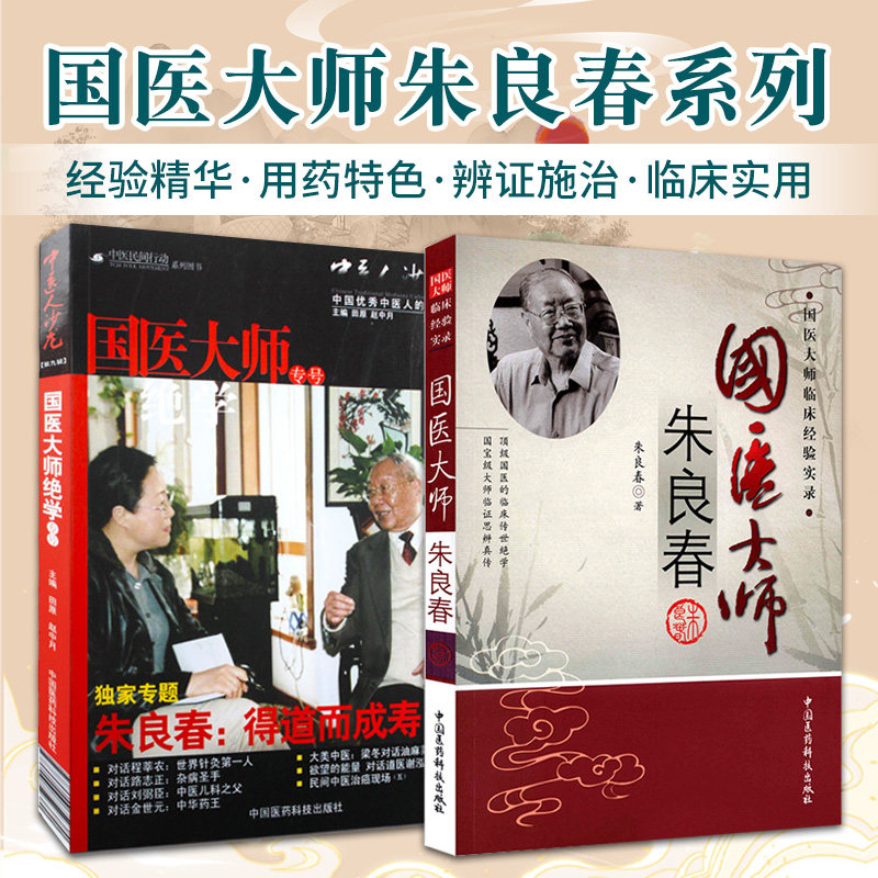 中医人沙龙 国医大师绝学第九辑 朱良春得道而成寿+国医大师朱良春 两本套装 田原寻访中医系列 疑难重病医治 中国医药科技出版社