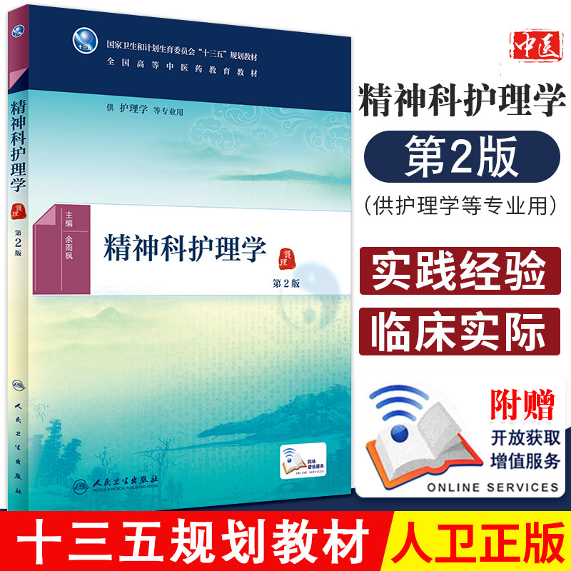 精神科护理学第2版余雨枫全国高等中医药教育十三五规划教材护理及相关专业用书本科大学配增值人民卫生出版社