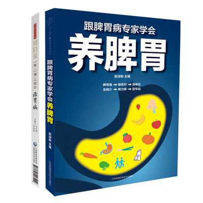 全国名中医刘启泉一降二调三结合治胃病+跟脾胃病专家学会养脾胃 2本 常见胃病的辨证分型与治疗 脾胃病科医师提供临证思路