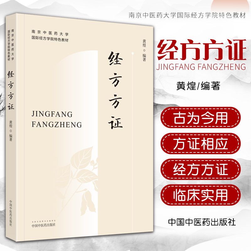 经方方证 南京中医药大学国际经方学院 教材 方证相应是经方医学的核心思想 中医书籍 中国中医药出版社 9787513254472