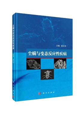 平装版-尘螨与变态反应性疾病 崔玉宝 科学出版社 生态学概念 气候变量 屋尘生态系统 微生境尺度 宏观栖息地尺度 种群统计学