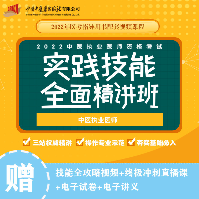 2022年实践技能 精讲班 中医执业医师 2022年医考指导用书配套视频课程 操作专业示范 夯实基础 入 中医执业医师资格考试