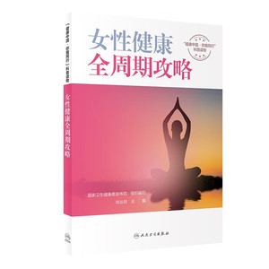女性健康全周期攻略  卫生健康委宣传司 徐丛剑 健康中国 你我同行 科普读物 女性日常保健 科学变美的小习惯 健康知识小擂台