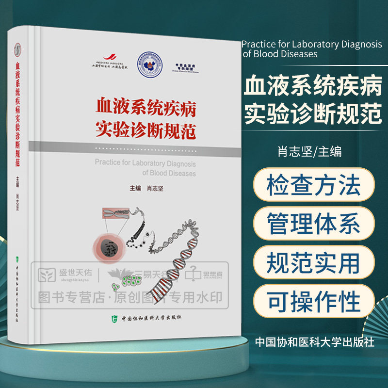 血液系统疾病实验诊断规范 中国协和医科大学出版社 肖志坚 血栓与止血疾病检查 细胞遗传学检查 血液免疫学检查血液微生物学检查