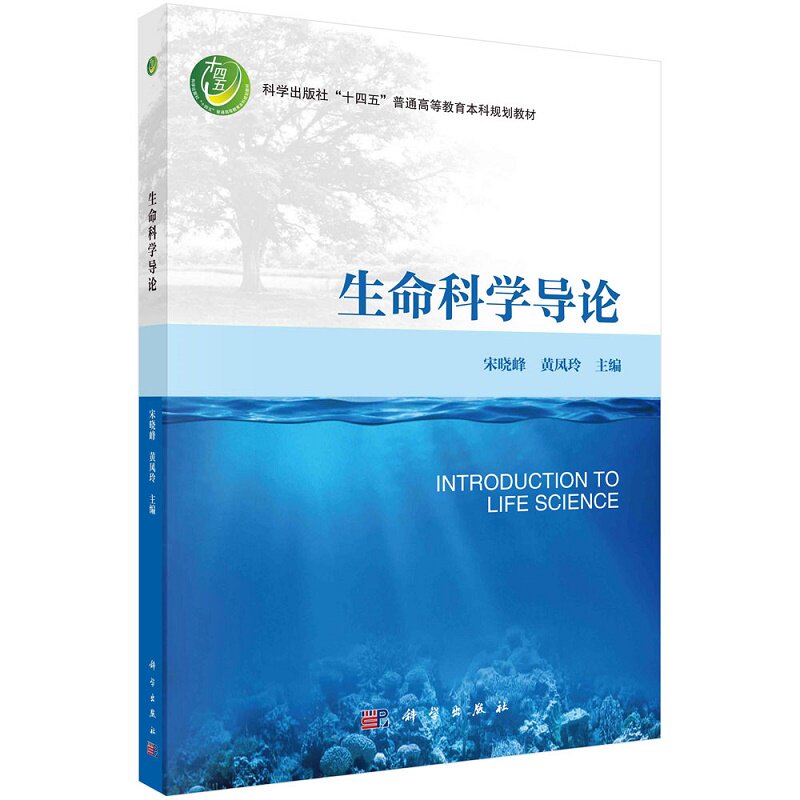 生命科学导论 科学出版社 宋晓峰等著 本书可作为高等学校通识课程教材或参考书 也适用于对生命科学领域感兴趣的读者学习参考