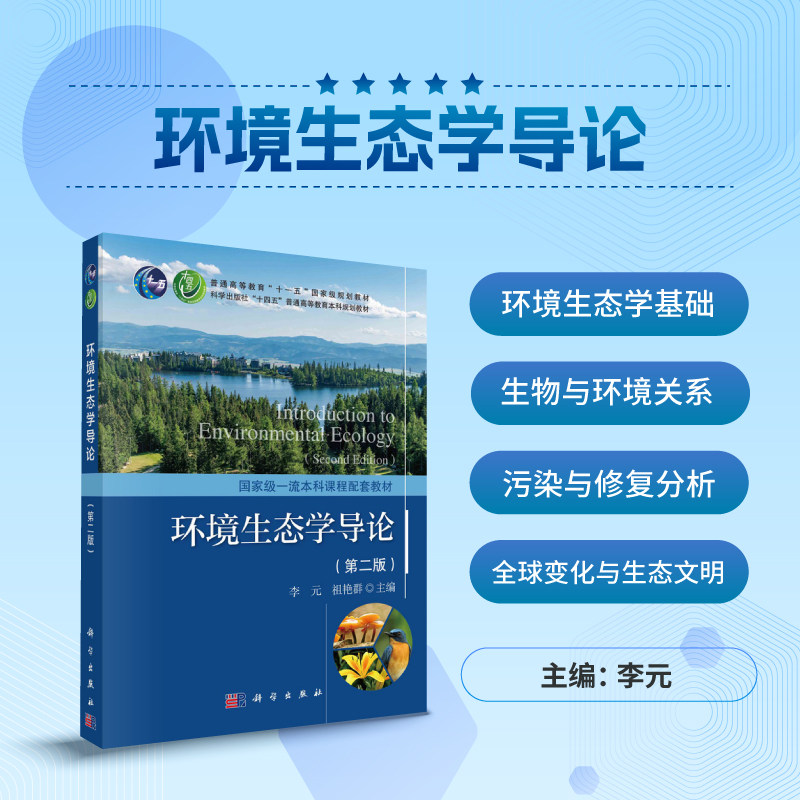 环境生态学导论（第二版）李元