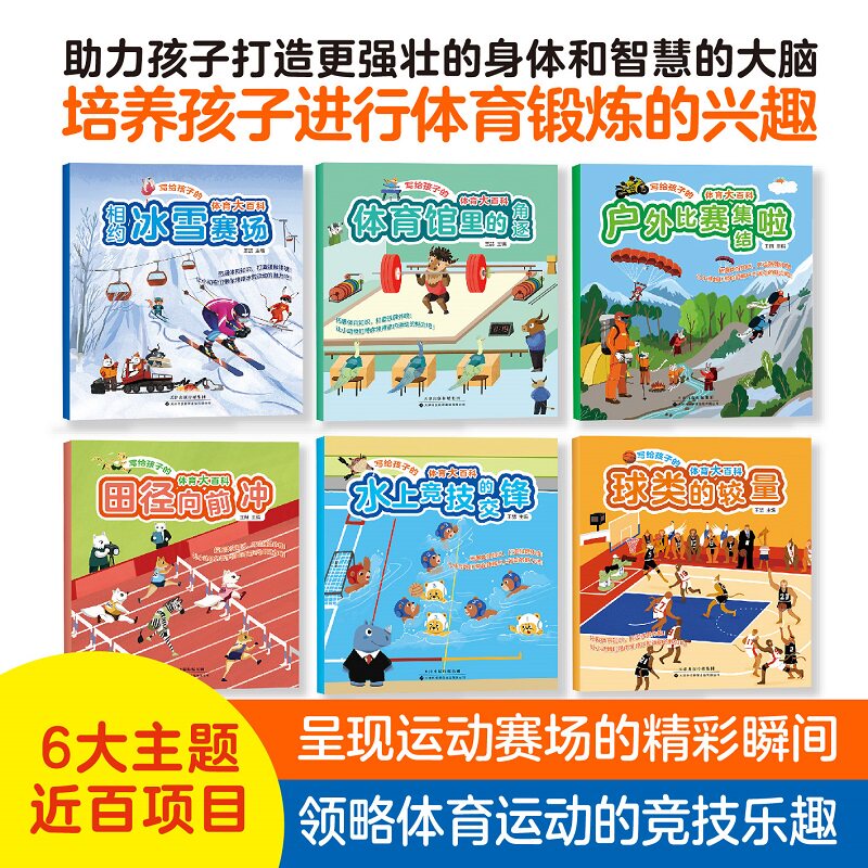写给孩子的体育大百科 王喆 天津科技翻译出版公司 相约冰雪赛场 水上竞技的交锋 田径向前冲 球类的较量 体育馆里的角逐 户外比