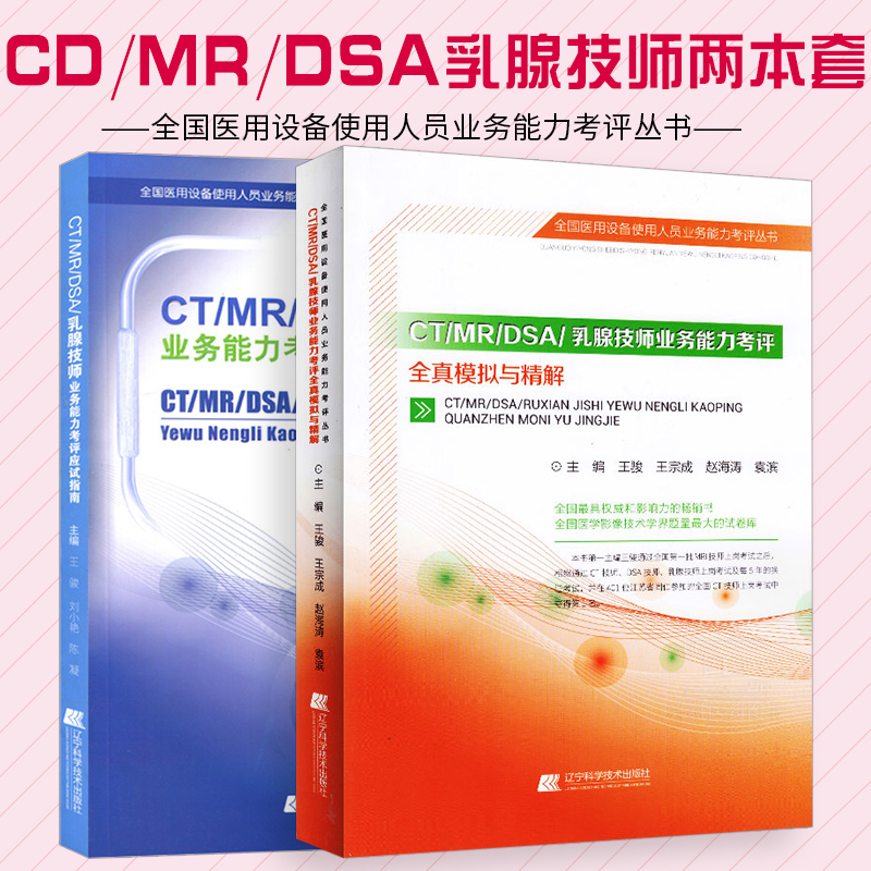 CT/MR/DSA/乳腺技师业务能力考评全真模拟与精解+CT/MR/DSA/乳腺技师业务能力考评应试指南骏宗成等著辽宁科学技术出版社