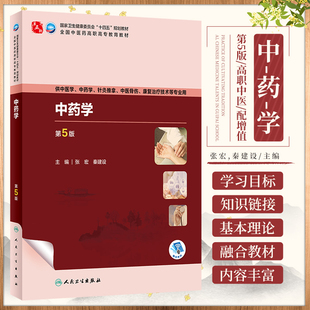 中药学 第5版 高职中医 配增值 张宏 秦建设 人民卫生出版社 供中医学 中药学 针灸推拿 中医骨伤 康复治疗技术等专业用