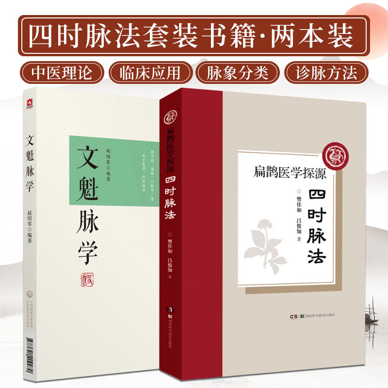 文魁脉学+扁鹊医学探源 四时脉法 两本套装 四时脉法的理论溯源 四时脉法临床应用 中医书籍 传统中医脉学脉法 中医取脉