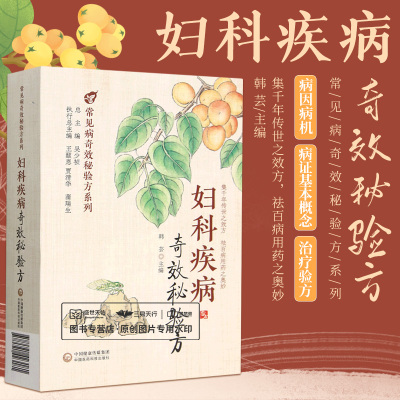 妇科疾病奇效秘验方 常见病奇效秘验方系列 韩芸 中医药治疗妇科常见病和多发病的奇效验方集 内服方 中国医药科技出版社