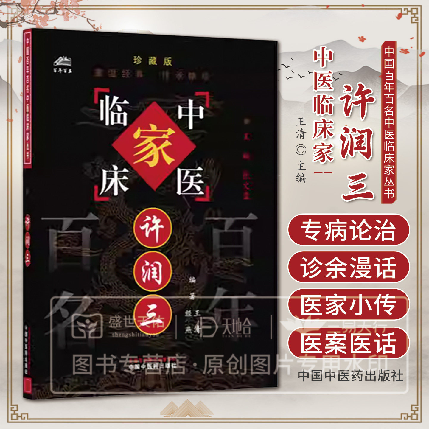 徐润三 王清 等编著 中国中医药出版社 医家小传 专病论治 辨证与辨病相结合治疗不孕症 排卵障碍性不孕 等 治疗子宫内膜异位症