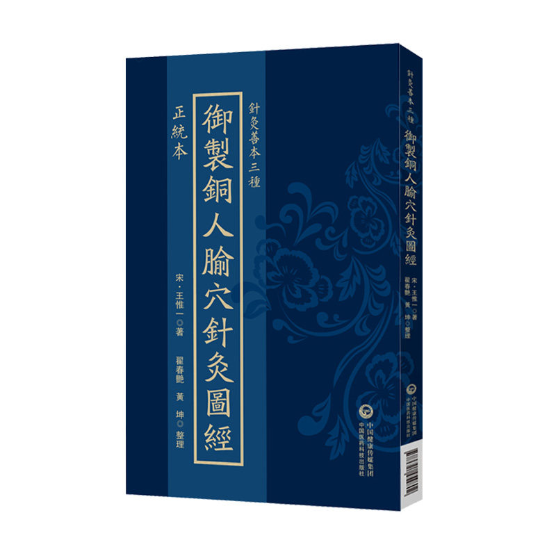 正统本御制铜人腧穴针灸图经 王惟一 针灸善本三种 中国医药科技出版社 9787521454802 正统本御制铜人腧穴针灸图经