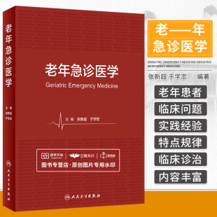 老年急诊医学 张新超 于学忠 老年病学基础院前救助与急诊评估老年急危重症老年特殊综合征老年人安全用药等 人民卫生出版社