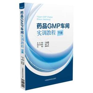 正版 药品GMP车间实训教程(下册) 马爱霞主编 中国医药科技出版社 9787506779579
