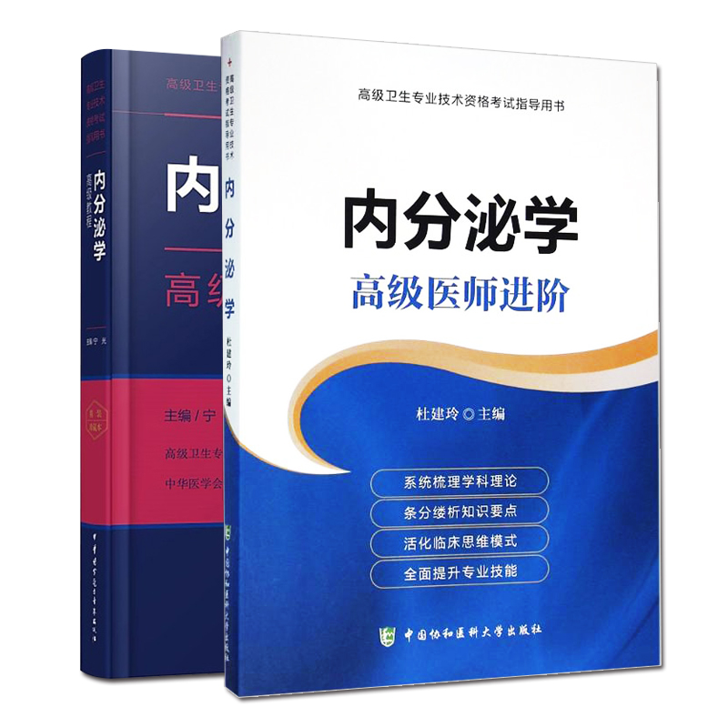 内分泌学教程+内分泌学医师进阶介绍了内分泌专业的基本理论和临川诊疗技术 杜建玲宁光主编版次1中国协和医科大学出版社 书籍/杂志/报纸 自由组合套装 原图主图