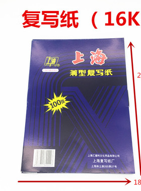 上海牌复写纸双面蓝色16开型号222复印纸18.5*25.5cm薄型100张