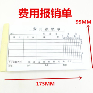 20本费用报销单通用会计记账凭证本支付证明单48开支付凭证单据本