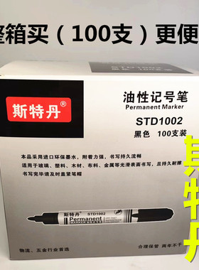 斯特丹单头1002记号笔油性快递笔大头笔工地标记防水五金店批发耐