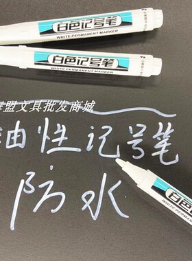 白色油性笔防水工地大头笔轮胎补色工业用一盒10支装金属玻璃薄膜