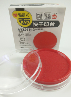 正品晨光快干印台 红色印泥 印油快干 财务用品 速干印台印泥包邮