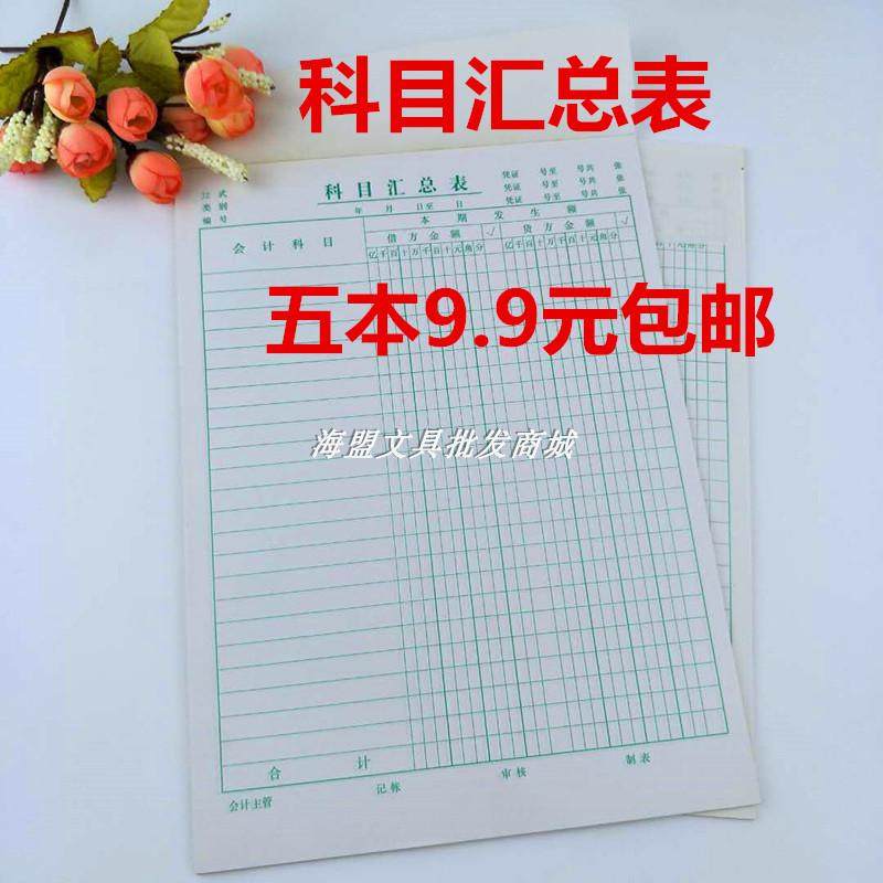 科目汇总表包邮会计用票据凭证