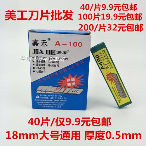 嘉禾a-100大号18mm美工刀片