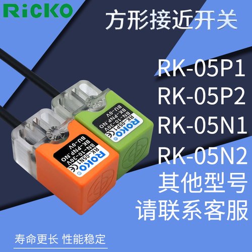 RK-05N1 RK-05N2 RK-05P1 RK-05P2方形接近开关传感器 质保一年