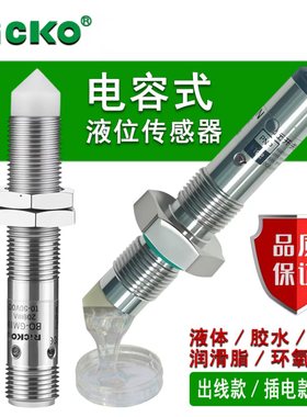 接近开关接触式电容液位传感器BC1N12 BC2P12油位胶水感应器粘度