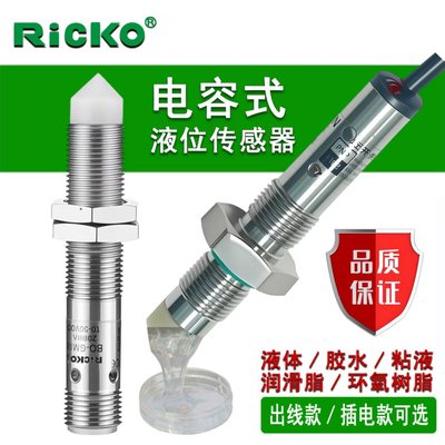接近开关接触式电容液位传感器BC1N12 BC2P12油位胶水感应器粘度