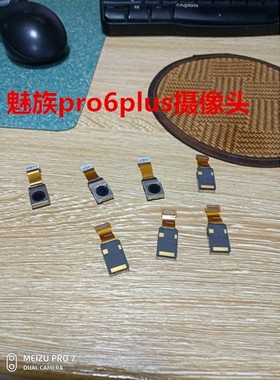 适用于魅族pro6plus照相头原装头大小头前后头魅族