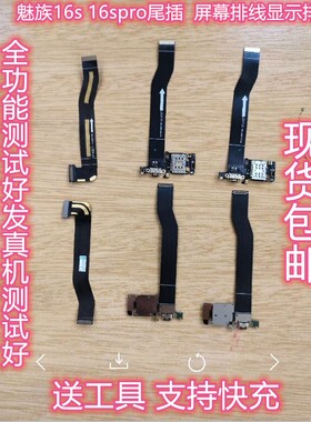 适用于原装 魅族16s 16s PRO尾插 排线 充电 接口 小板 屏幕显示