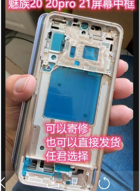 适用魅族20PRO 21 note pro原装中框金属框屏幕框21中壳边框外壳