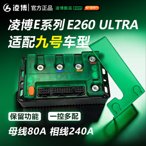 凌博E260Ultra九号直上控制器