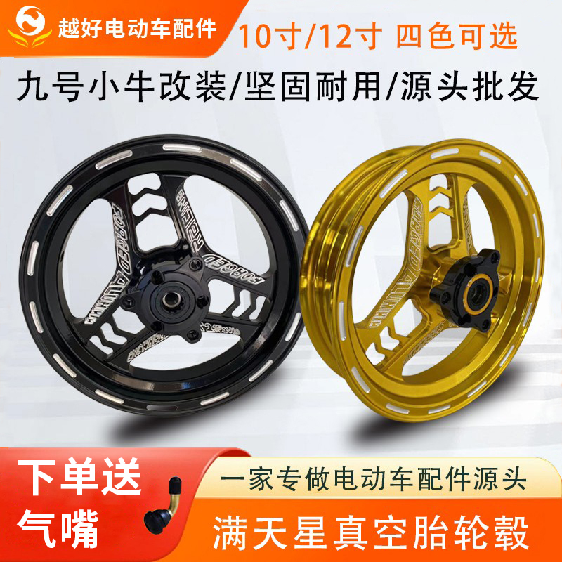 10寸12寸满天星电动车轮毂电摩用