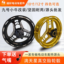满天星轮毂12寸10寸适合九号电动车小牛系轮毂改装 电动车前轮轮毂