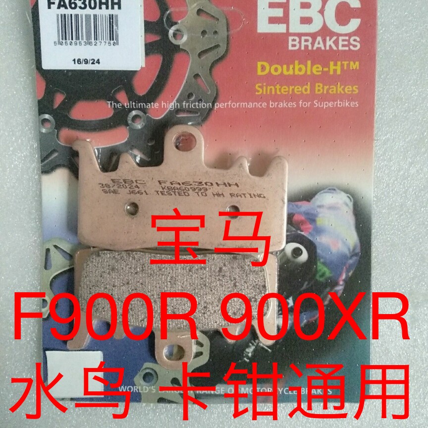 EBC刹车片 适用:宝马F900R/F900XR 前后碟刹片 水鸟卡钳适用