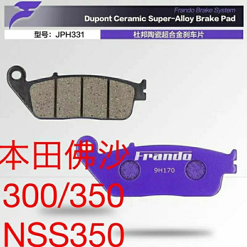 车力屋刹车片 适用:本田佛沙NSS350  X-ADV350 前后碟刹皮