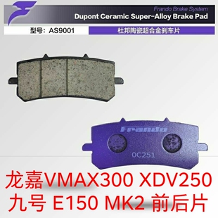 车力屋刹车片 适用:龙嘉VMAX300 XDV250 九号E150 MK2 前后碟刹片