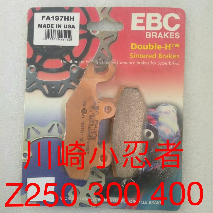 EBC刹车片 适用:川崎小忍者Ninja Z250/300/400前后通用刹车片