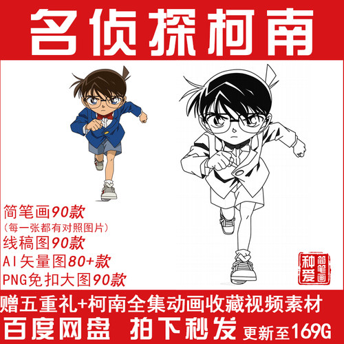 名侦探柯南动画卡通人物简笔画可打印儿童涂色手绘画画素材矢量图