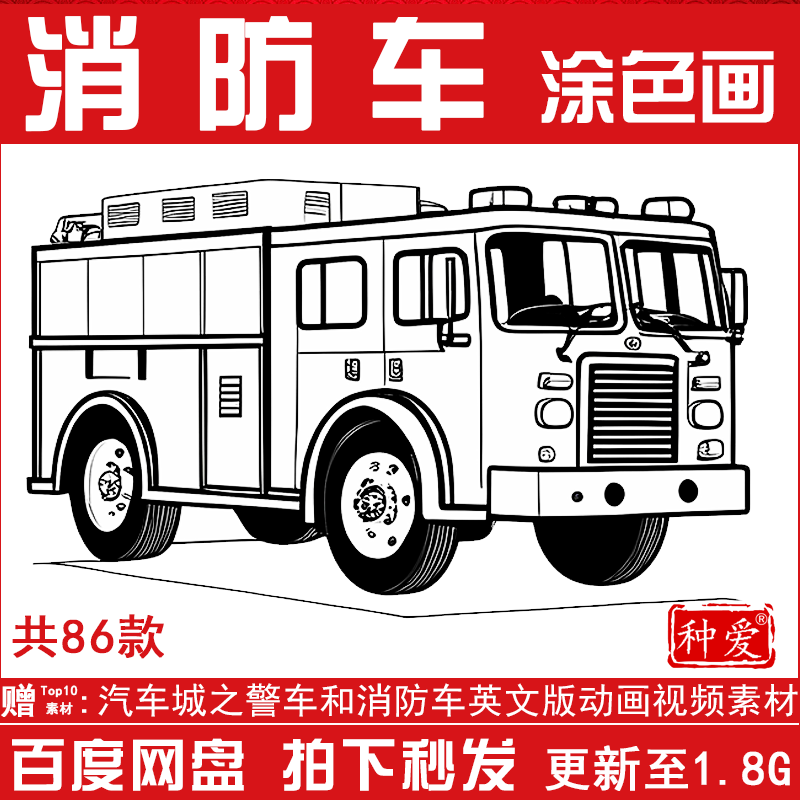 消防车儿童线稿画简笔画涂色画黑白底稿图片手绘画画填色儿童素材