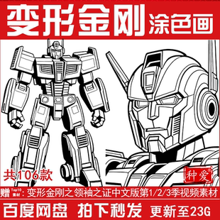 变形金刚涂色线稿图片动画片卡通人物儿童简笔画填色上色打印素材