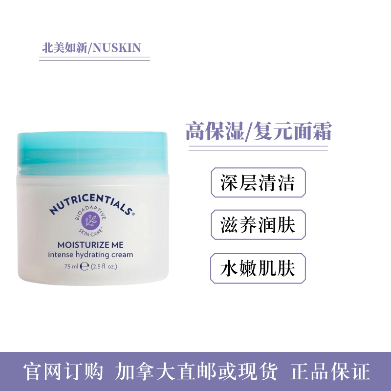 美国nuskin如新高保湿复元面霜深层补水滋润抗氧化敏感修护加拿大
