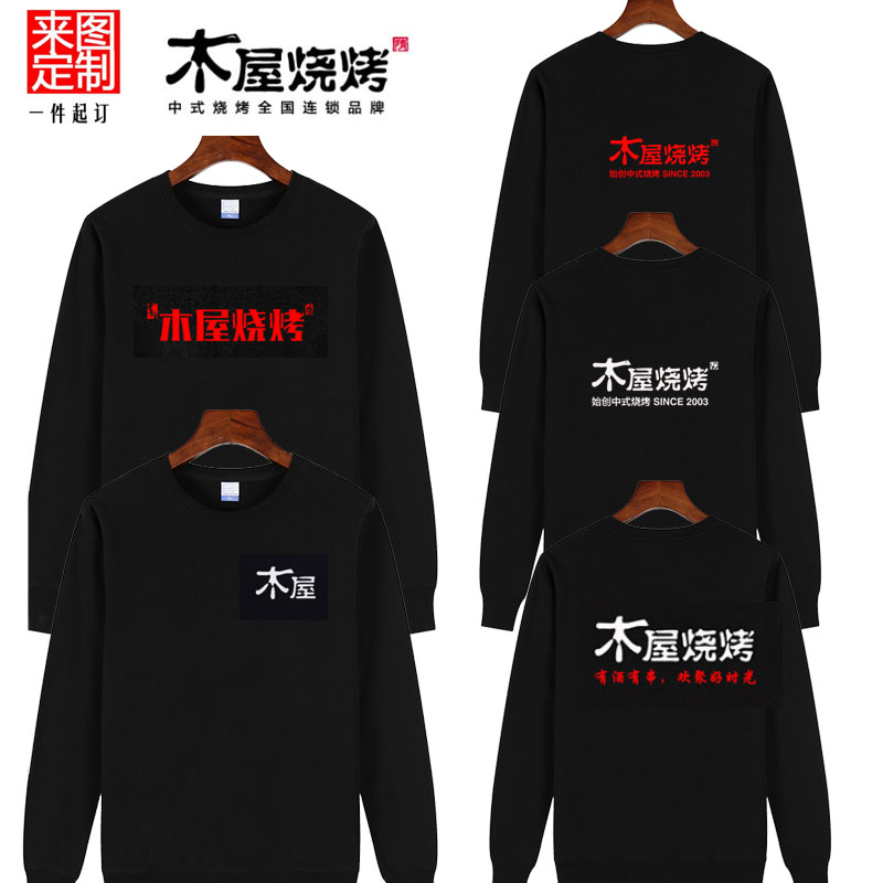 秋冬木屋烧烤连锁店小龙虾酒店饭店套头卫衣薄男纯棉广告衫女LOGO