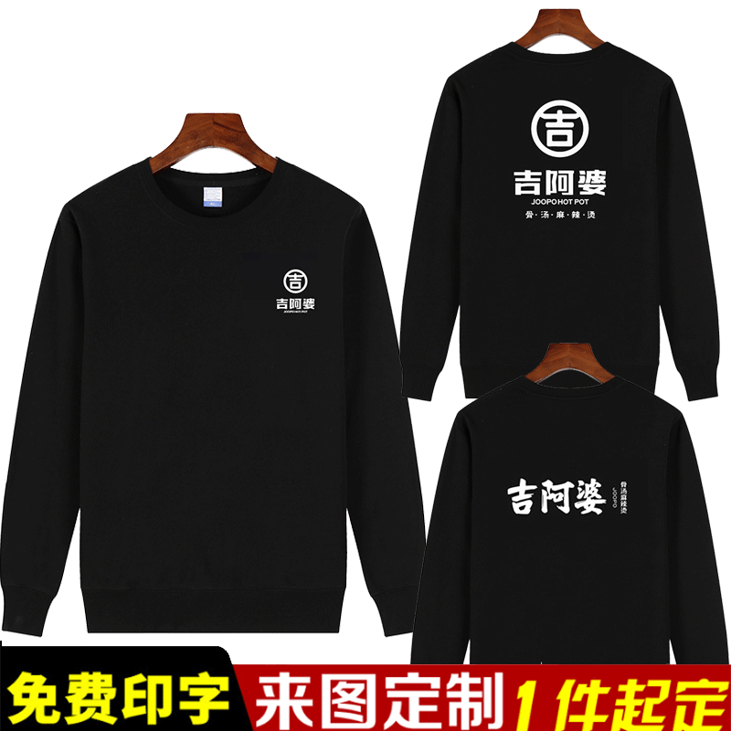秋冬款吉阿婆麻辣烫小吃饭店圆领纯棉黑色休闲加绒潮diy印字logo